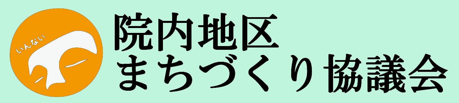 院内地区まちづくり協議会
